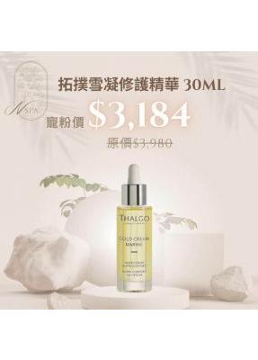 THALGO-拓撲雪凝修護精華30ml-臉部保養品推薦