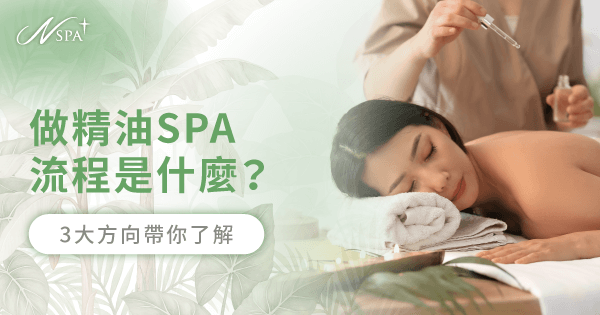 做精油SPA流程是什麼?3大方向帶你了解|N SPA
