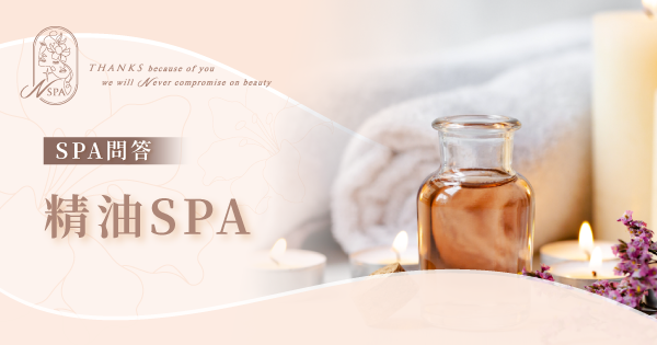 常見問題-精油SPA|N SPA