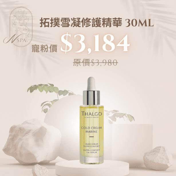 THALGO-拓撲雪凝修護精華30ml-臉部保養品推薦