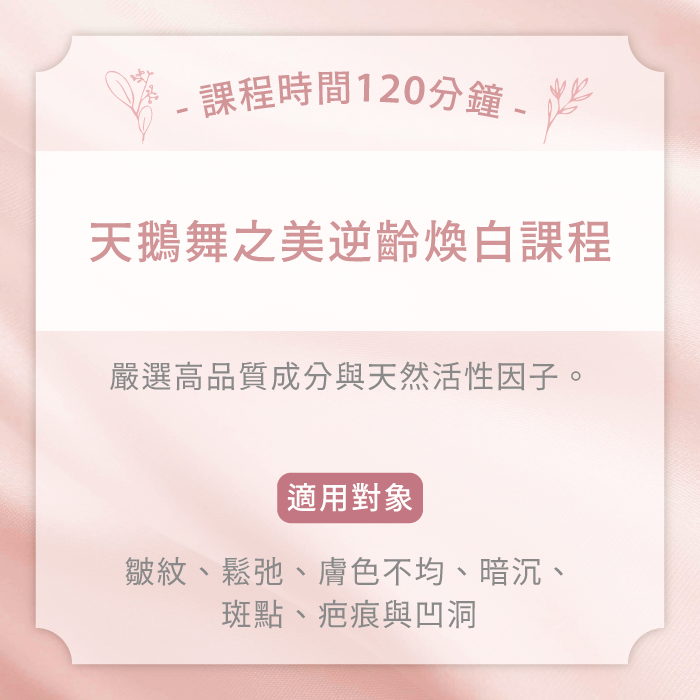 天鵝舞之美逆齡煥白課程-台中精油spa推薦