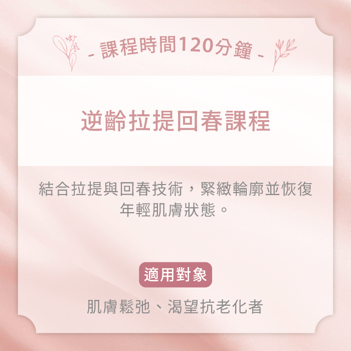 逆齡拉提回春課程-台中女性臉部護理推薦