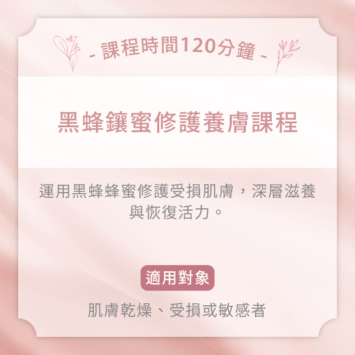 黑蜂鑲蜜修護養膚課程-台中女性臉部護理推薦