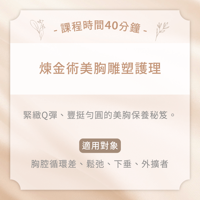 煉金術美胸雕塑護理-台中精油spa按摩推薦