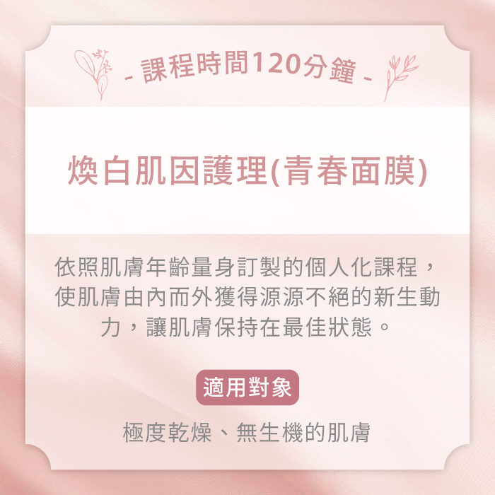 煥白肌因護理(青春面膜)-台中臉部保養推薦