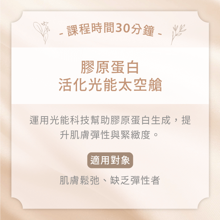 膠原蛋白活化光能太空艙-台中SPA護理推薦