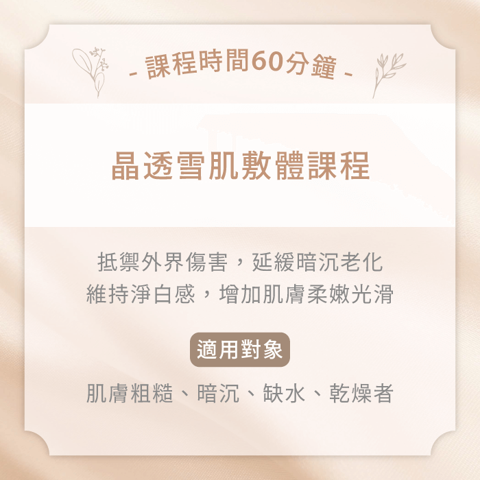 晶透雪肌敷體課程-台中精油SPA推薦