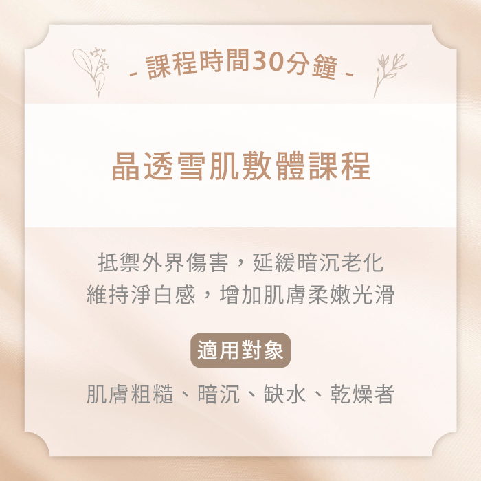 晶透雪肌敷體課程-台中精油SPA推薦