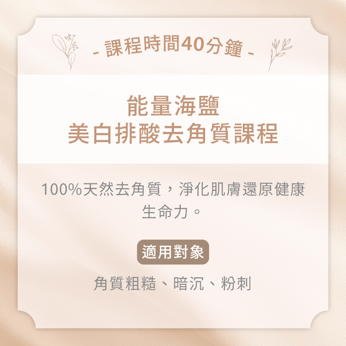 能量海鹽美白排酸去角質課程-台中女性spa推薦