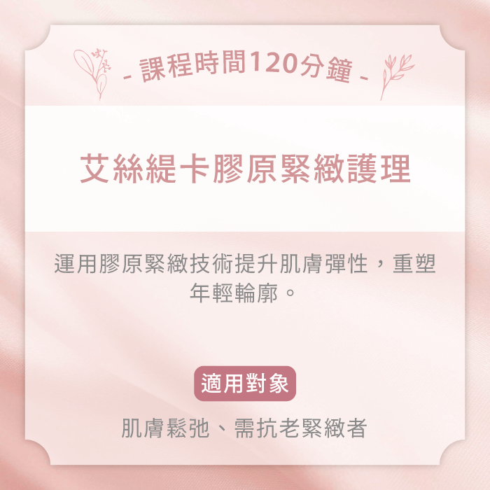 艾絲緹卡膠原緊緻護理-台中女性臉部護理推薦