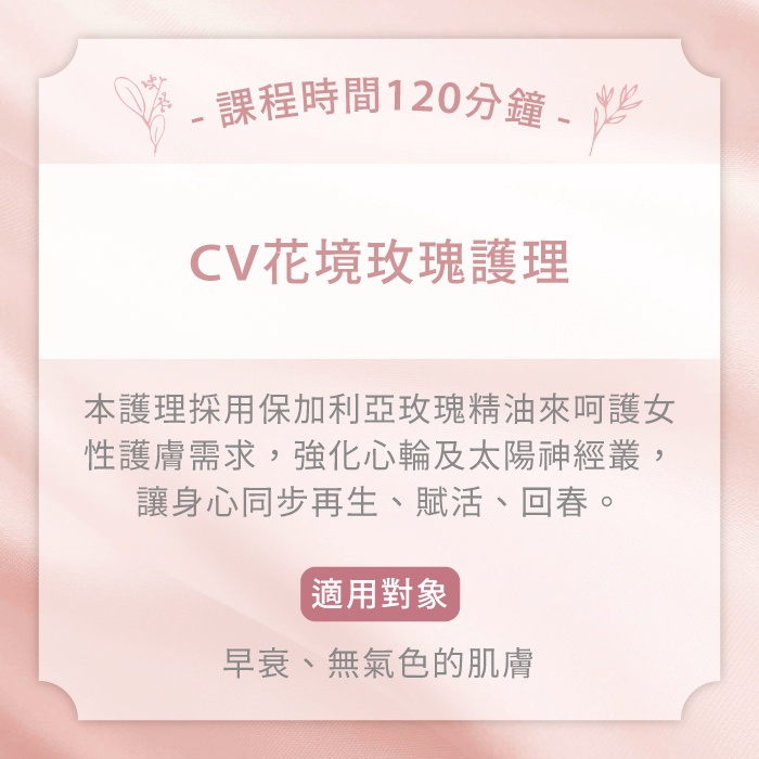 CV花境玫瑰護理-台中臉部保養推薦