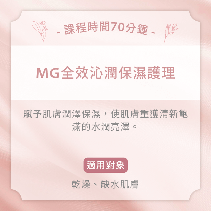 MG全效沁潤保濕護理-台中臉部保養推薦