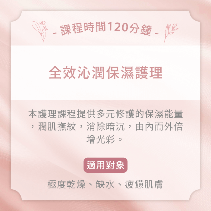 全效沁潤保濕護理-台中臉部保養推薦