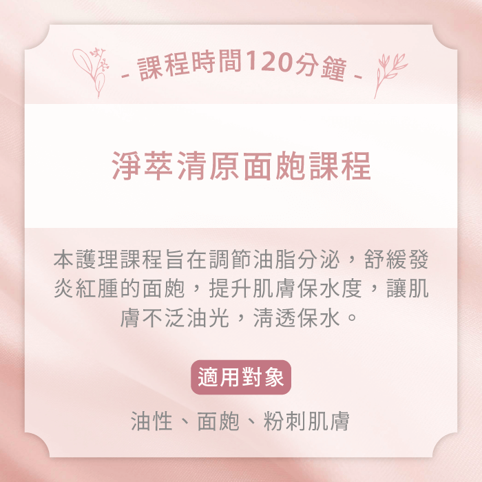 淨萃清原面皰課程-台中臉部保養推薦