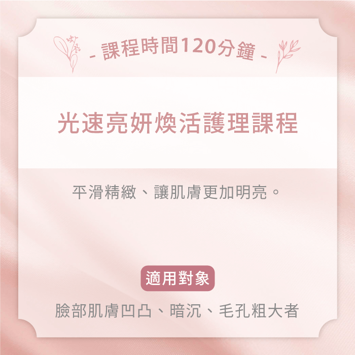 光速亮妍煥活護理-台中臉部spa推薦