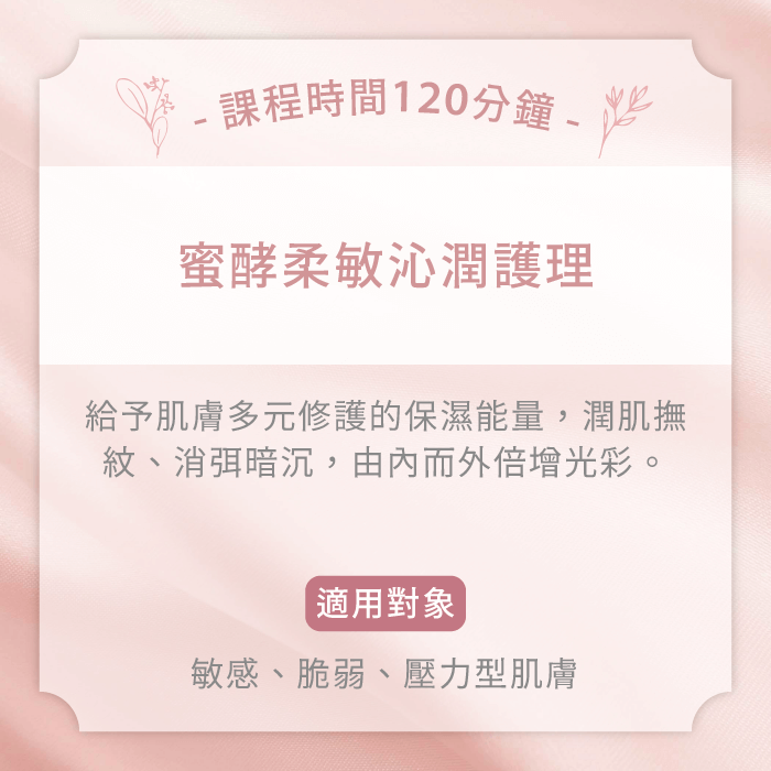 蜜酵柔敏沁潤護理-台中臉部保養推薦