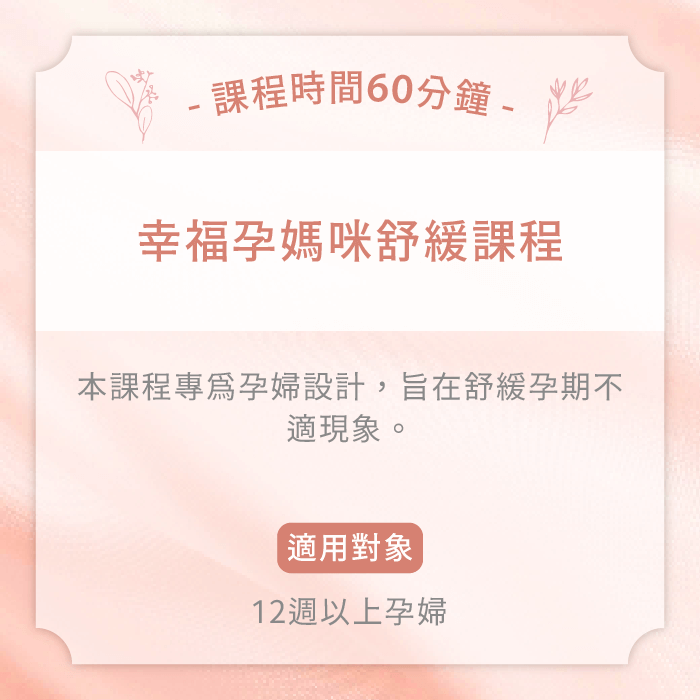 幸福孕媽咪舒緩課程-台中孕婦按摩推薦