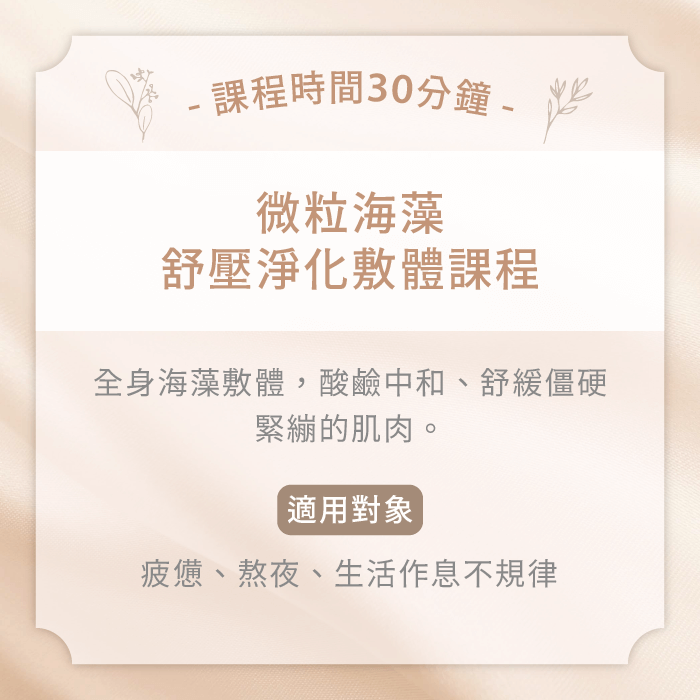微粒海藻舒壓淨化敷體課程-台中女性spa推薦