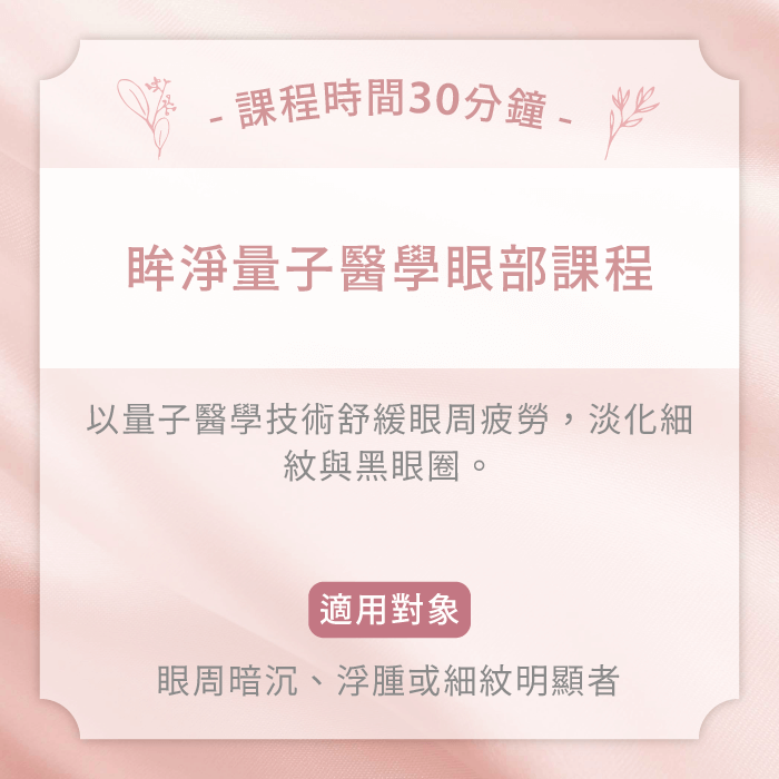 眸淨量子醫學眼部課程-台中女性臉部護理推薦