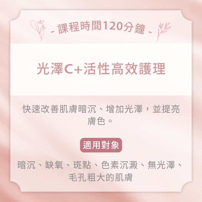 光澤C+活性高效護理-台中臉部保養推薦