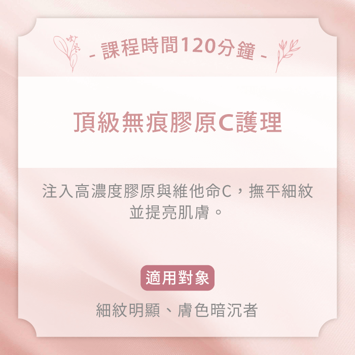 頂級無痕膠原C護理-台中女性臉部護理推薦