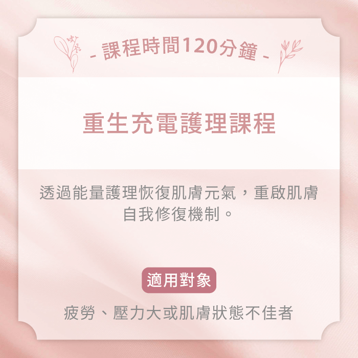 重生充電護理課程-台中女性臉部護理推薦