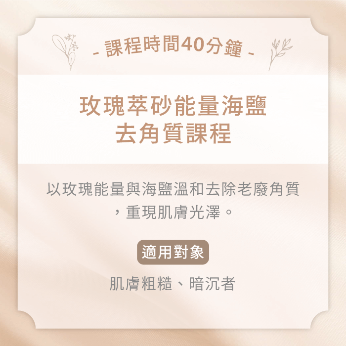 玫瑰萃砂能量海鹽去角質課程-台中精油SPA護理推薦