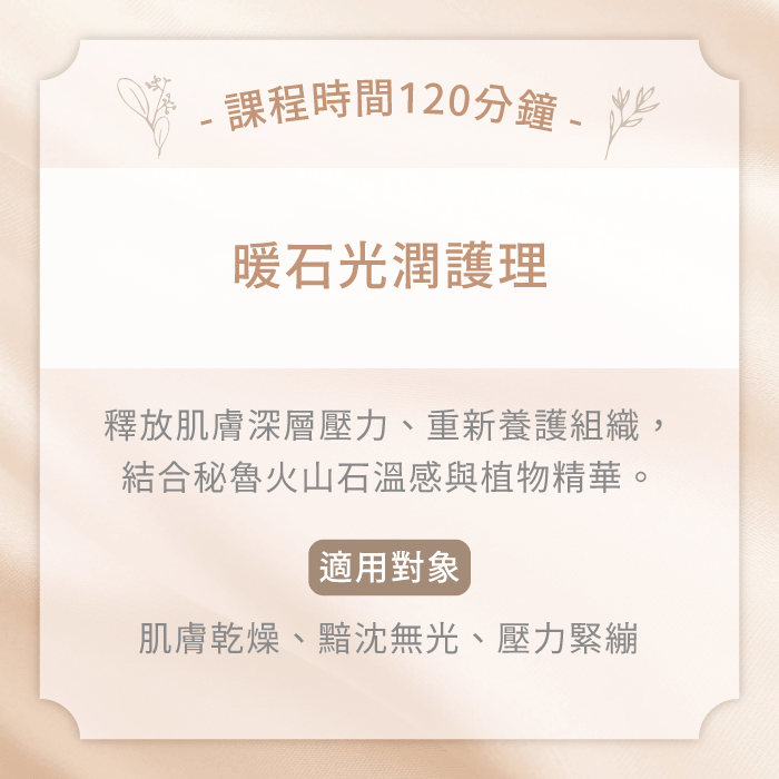 暖石光潤護理課程-台中精油spa推薦