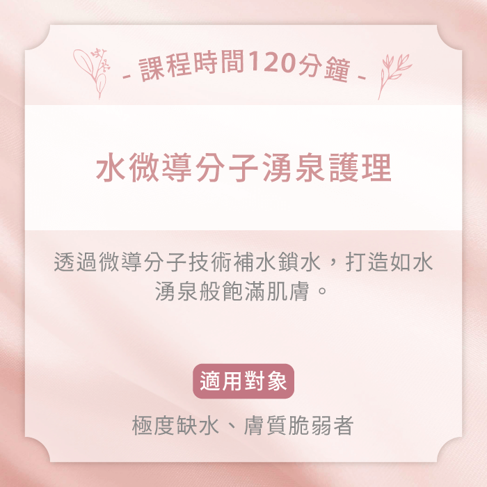水微導分子湧泉護理-台中女性臉部護理推薦