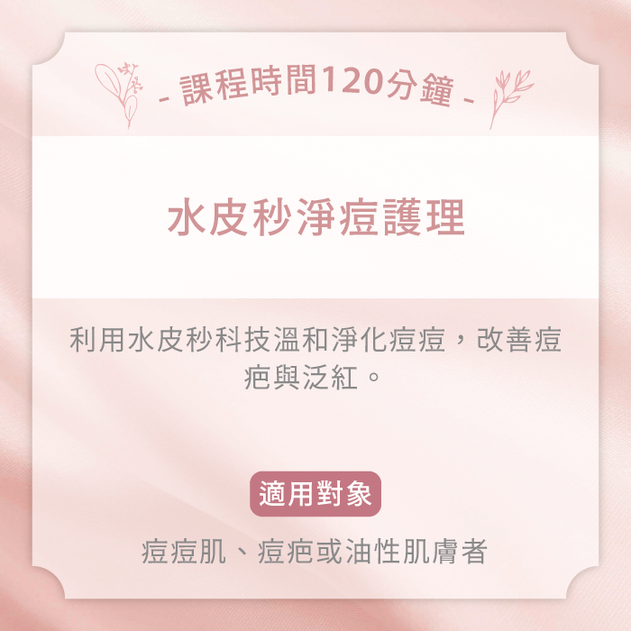 水皮秒淨痘護理-台中女性臉部護理推薦