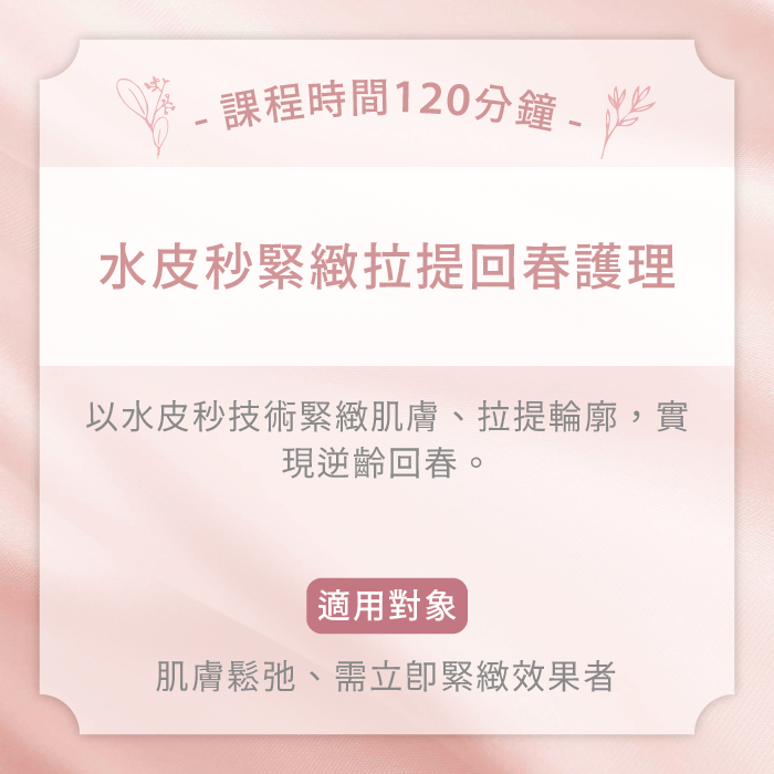 水皮秒緊緻拉提回春護理-台中女性臉部護理推薦