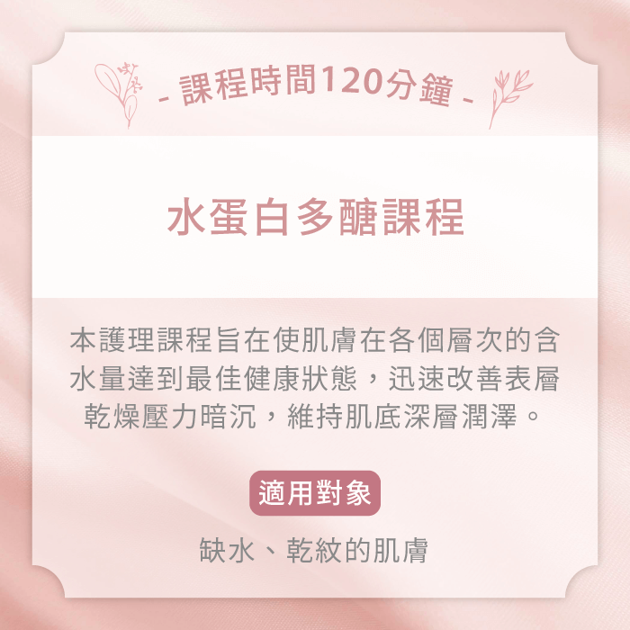 水蛋白多醣課程-台中臉部保養推薦