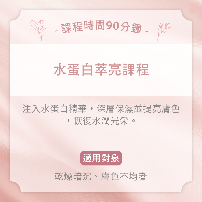 水蛋白萃亮課程-台中女性臉部護理推薦