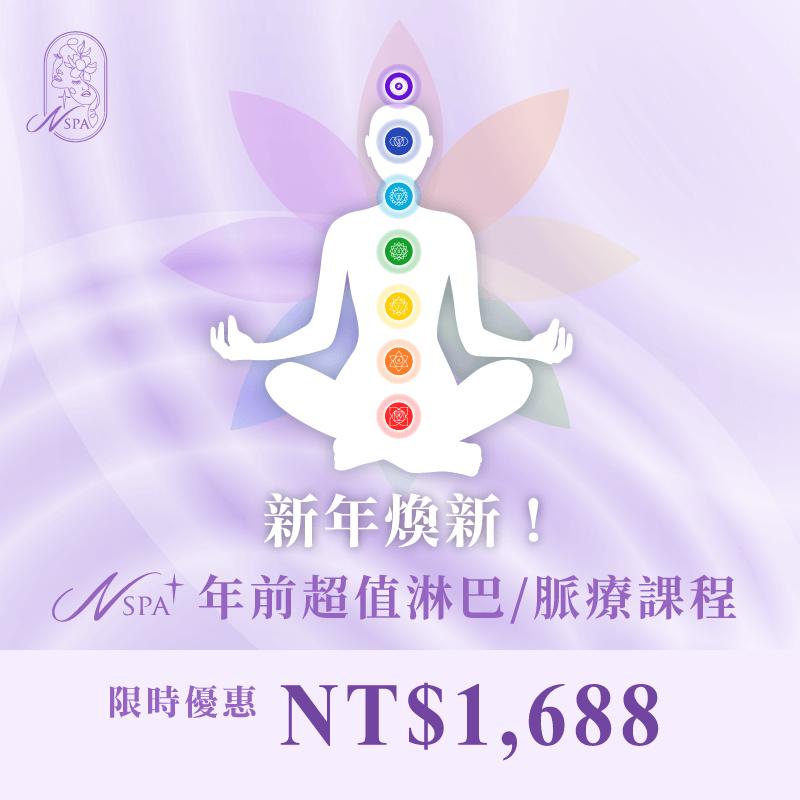 N SPA年前活動-台中精油spa推薦
