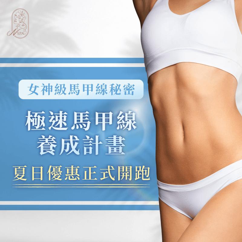 極速馬甲線養成計畫-台中精油SPA推薦