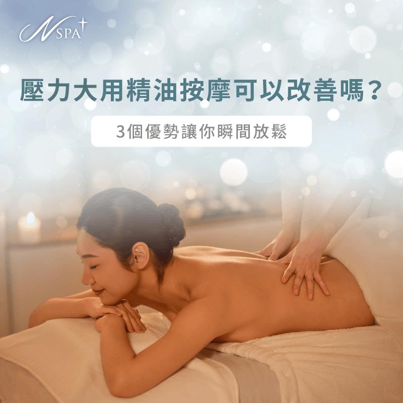 壓力大 精油按摩-壓力 精油按摩