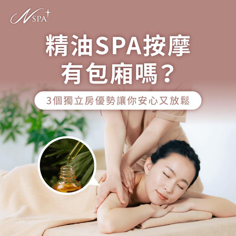 精油SPA按摩 包廂-精油SPA 獨立 房間