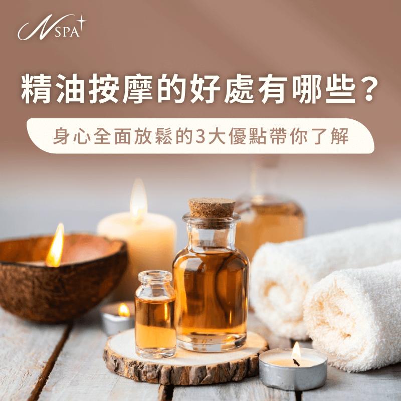 精油按摩的好處-精油按摩好處