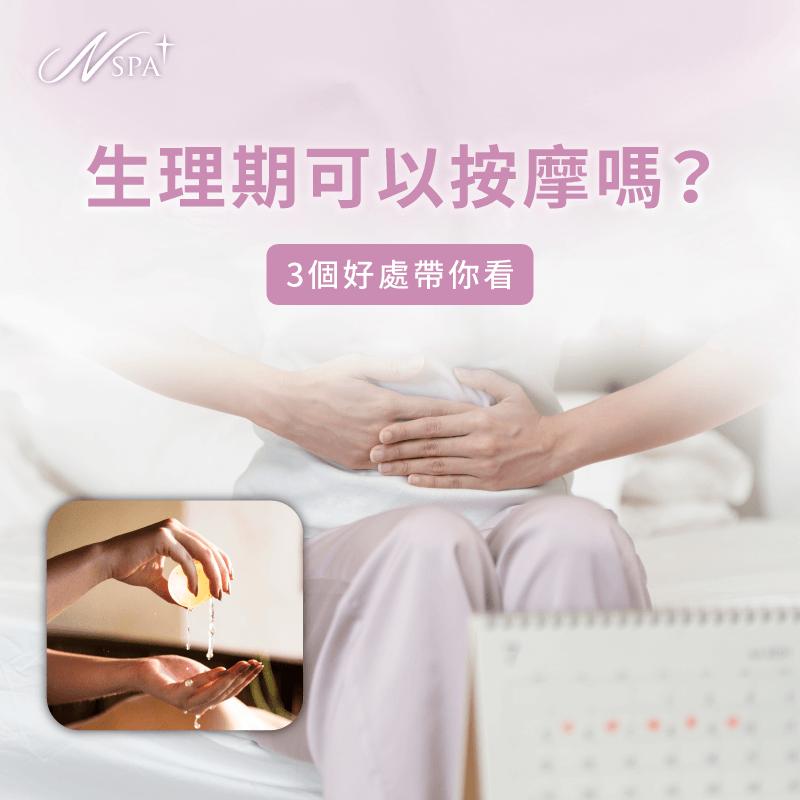 生理期 可以按摩嗎-月經來 可以按摩嗎