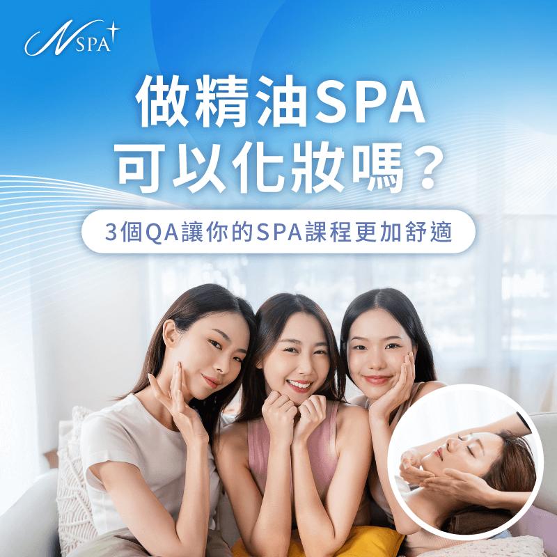 做精油SPA可以化妝嗎-精油SPA 化妝