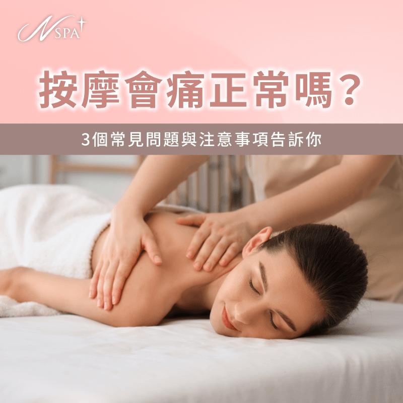 按摩會痛正常嗎-按摩會痛嗎