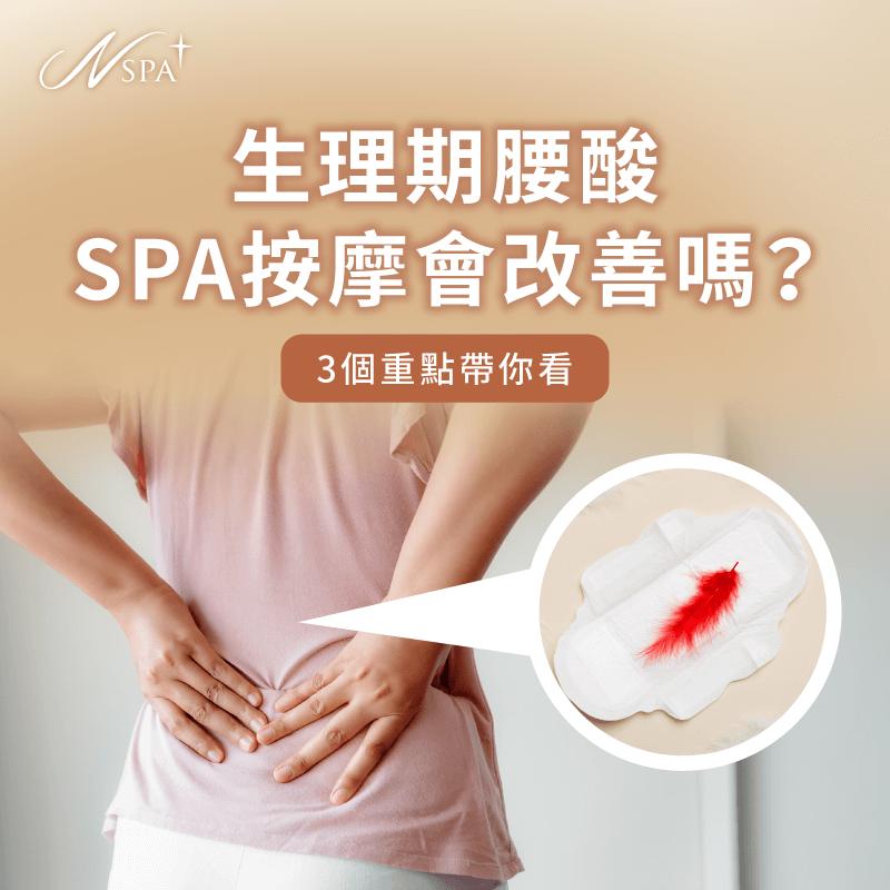 生理期腰酸SPA按摩-生理期SPA按摩