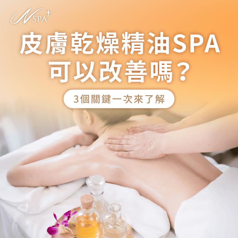 皮膚乾燥 精油SPA-皮膚乾癢 精油SPA