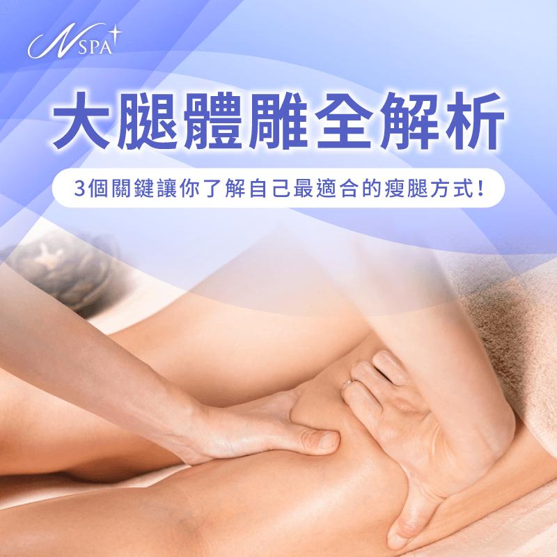 大腿 體雕-腿 體雕