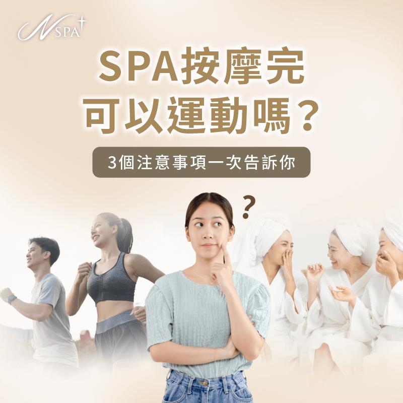 SPA按摩完可以運動嗎-SPA按摩完可以跑步嗎