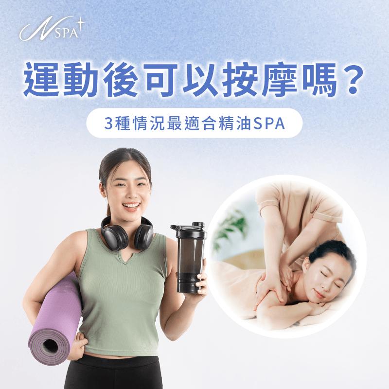 運動後可以按摩嗎-運動後SPA