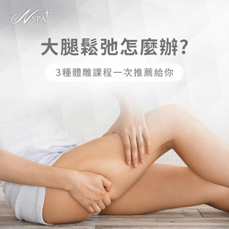 大腿鬆弛怎麼辦-大腿很鬆