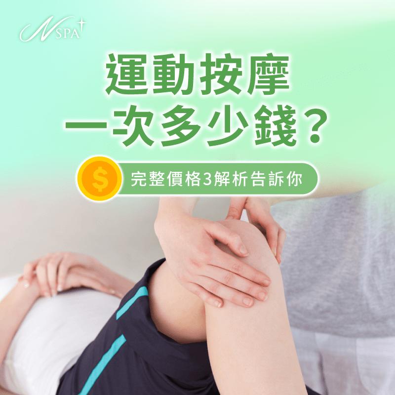 運動按摩一次多少錢-運動按摩價格