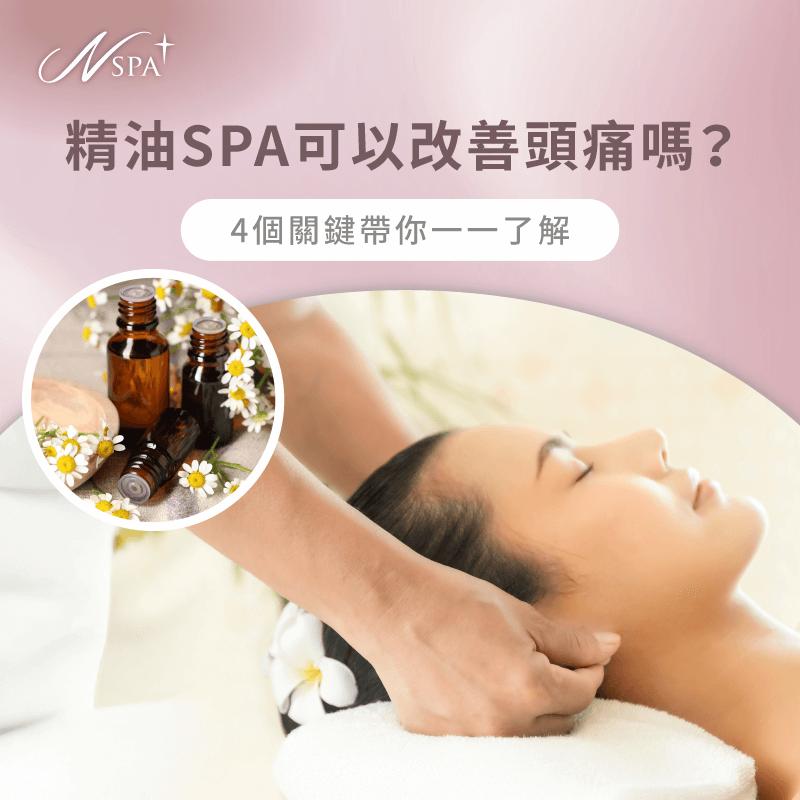 精油SPA可以改善頭痛嗎-精油SPA 改善頭痛
