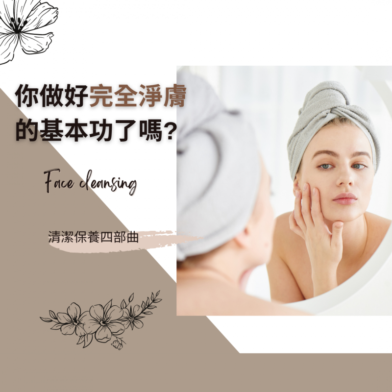 肌膚清潔保養4步驟-肌膚清潔保養